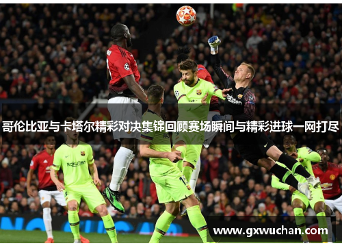 哥伦比亚与卡塔尔精彩对决集锦回顾赛场瞬间与精彩进球一网打尽