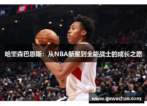 哈里森巴恩斯：从NBA新星到全能战士的成长之路