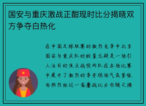 国安与重庆激战正酣现时比分揭晓双方争夺白热化