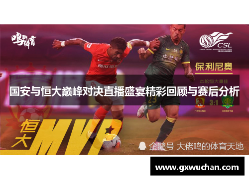 国安与恒大巅峰对决直播盛宴精彩回顾与赛后分析