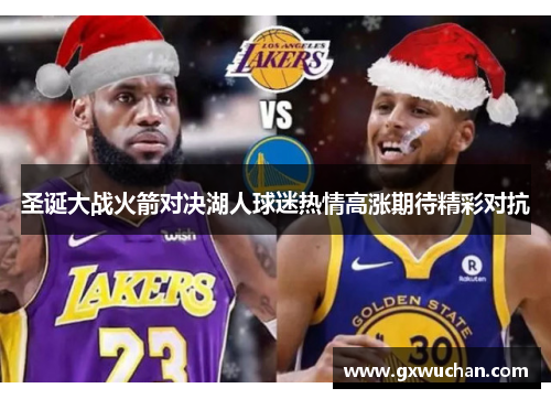 圣诞大战火箭对决湖人球迷热情高涨期待精彩对抗