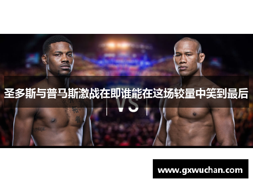 圣多斯与普马斯激战在即谁能在这场较量中笑到最后