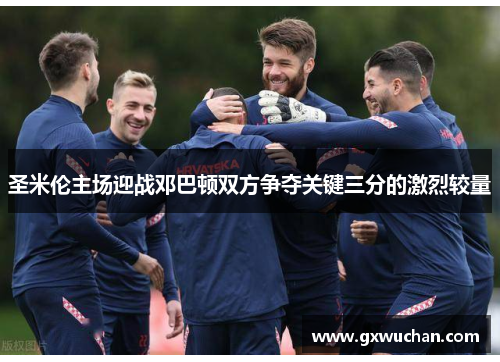 圣米伦主场迎战邓巴顿双方争夺关键三分的激烈较量