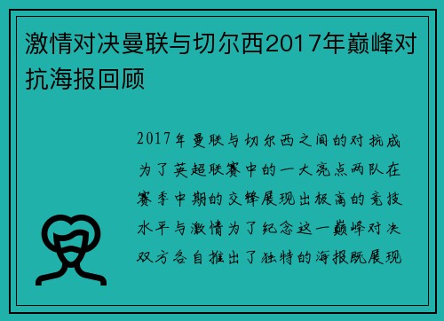 激情对决曼联与切尔西2017年巅峰对抗海报回顾