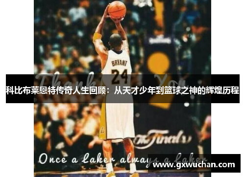 科比布莱恩特传奇人生回顾：从天才少年到篮球之神的辉煌历程