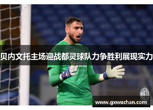 贝内文托主场迎战都灵球队力争胜利展现实力
