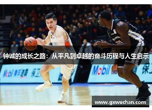 钟诚的成长之路：从平凡到卓越的奋斗历程与人生启示