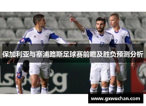 保加利亚与塞浦路斯足球赛前瞻及胜负预测分析