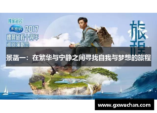 景菡一：在繁华与宁静之间寻找自我与梦想的旅程