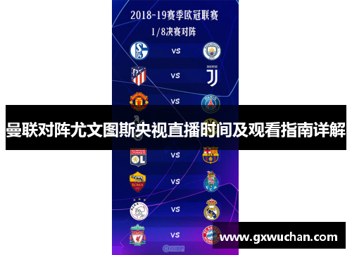 曼联对阵尤文图斯央视直播时间及观看指南详解