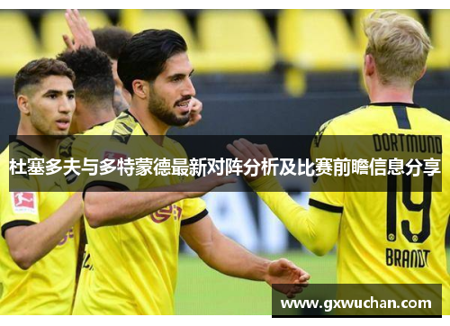 杜塞多夫与多特蒙德最新对阵分析及比赛前瞻信息分享