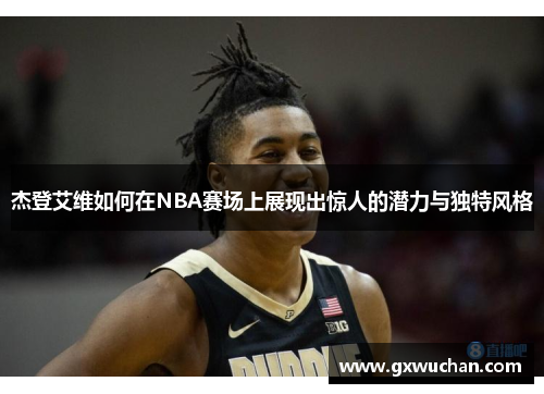 杰登艾维如何在NBA赛场上展现出惊人的潜力与独特风格