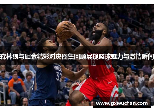 森林狼与掘金精彩对决图集回顾展现篮球魅力与激情瞬间