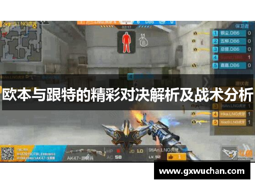 欧本与跟特的精彩对决解析及战术分析