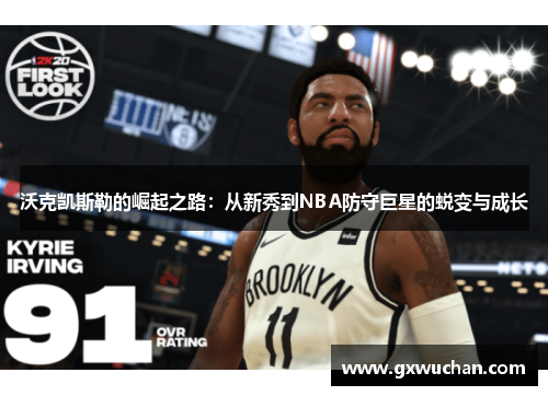 沃克凯斯勒的崛起之路：从新秀到NBA防守巨星的蜕变与成长
