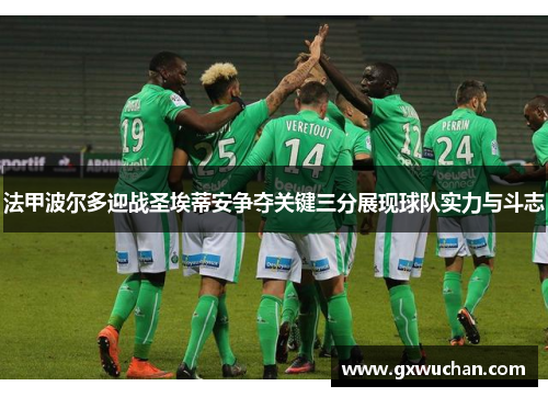 法甲波尔多迎战圣埃蒂安争夺关键三分展现球队实力与斗志