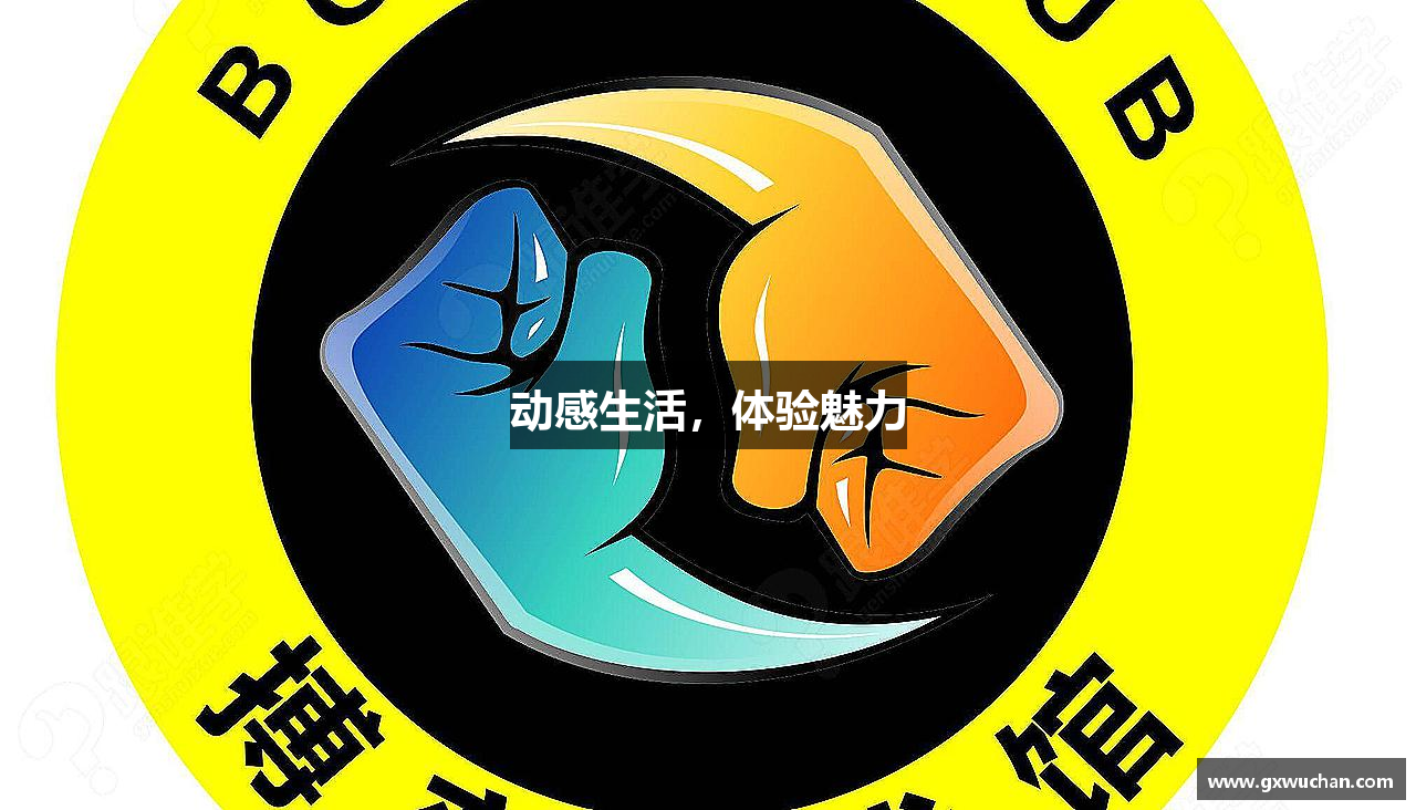 动感生活，体验魅力